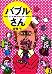 バブルさん 30代を悩ます迷惑上司の生態と対処法 最新刊 無料試し読みなら漫画 マンガ 電子書籍のコミックシーモア