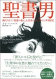 現代ｎｙで 聖書の教え を忠実に守ってみて1年間日記 最新刊 A J ジェイコブズ 阪田由美子 無料試し読みなら漫画 マンガ 電子書籍のコミックシーモア