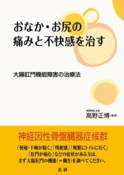 おなか お尻の痛みと不快感を治す 最新刊 無料試し読みなら漫画 マンガ 電子書籍のコミックシーモア おなか お尻の痛みと不快感を治す 最新刊 無料試し読みなら漫画 マンガ 電子書籍のコミックシーモア