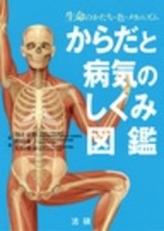 からだと病気のしくみ図鑑 最新刊 無料試し読みなら漫画 マンガ 電子書籍のコミックシーモア