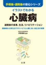 手術後 退院後の安心シリーズ イラストでわかる心臓病 最新刊 手術後 退院後の安心シリーズ 伊東春樹 無料試し読みなら漫画 マンガ 電子書籍のコミックシーモア 手術後 退院後の安心シリーズ イラストでわかる心臓病 最新刊 手術後 退院後の安心シリーズ 伊東春樹 無料試し読みなら漫画 マンガ 電子書籍のコミックシーモア