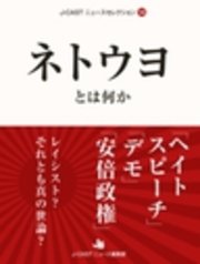 ヘイトスピーチ デモ 安倍政権 レイシスト それとも真の世論 最新刊 J Castニュース編集部 無料試し読みなら漫画 マンガ 電子書籍のコミックシーモア