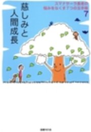 スマナサーラ長老の悩みをなくす7つの玉手箱7 慈しみと人間成長 最新刊 無料試し読みなら漫画 マンガ 電子書籍のコミックシーモア スマナサーラ長老の悩みをなくす7つの玉手箱7 慈しみと人間成長 最新刊 無料試し読みなら漫画 マンガ 電子書籍のコミックシーモア