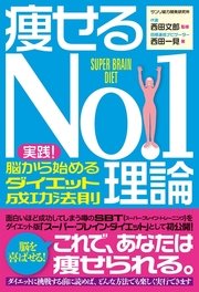 痩せるno 1理論 最新刊 西田文郎 西田一見 無料試し読みなら漫画 マンガ 電子書籍のコミックシーモア 痩せるno 1理論 最新刊 西田文郎 西田一見 無料試し読みなら漫画 マンガ 電子書籍のコミックシーモア