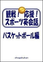 観戦 応援 スポーツ英会話 6 バスケットボール編 最新刊 無料試し読みなら漫画 マンガ 電子書籍のコミックシーモア