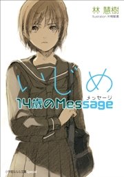 いじめ14歳のmessage 最新刊 林慧樹 無料試し読みなら漫画 マンガ 電子書籍のコミックシーモア いじめ14歳のmessage 最新刊 林慧樹 無料試し読みなら漫画 マンガ 電子書籍のコミックシーモア