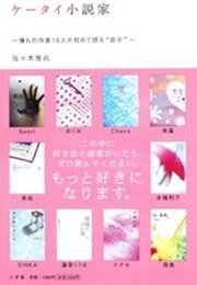 ケータイ小説家 憧れの作家10人が初めて語る 自分 最新刊 無料試し読みなら漫画 マンガ 電子書籍のコミックシーモア