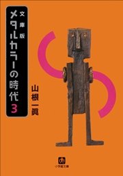 メタルカラーの時代3 小学館文庫 山根一眞 無料試し読みなら漫画 マンガ 電子書籍のコミックシーモア