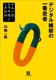 メタルカラーの時代7 デジタル維新の一番走者 小学館文庫 山根一眞 無料試し読みなら漫画 マンガ 電子書籍のコミックシーモア
