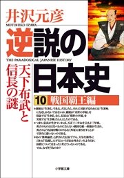 逆説の日本史10 戦国覇王編 天下布武と信長の謎 無料試し読みなら漫画 マンガ 電子書籍のコミックシーモア 逆説の日本史10 戦国覇王編 天下布武と信長の謎 無料試し読みなら漫画 マンガ 電子書籍のコミックシーモア