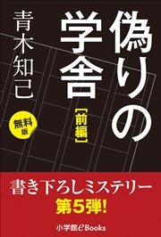 書き下ろしミステリー第5弾 偽りの学舎 前編 無料版 無料試し読みなら漫画 マンガ 電子書籍のコミックシーモア 書き下ろしミステリー第5弾 偽りの学舎 前編 無料版 無料試し読みなら漫画 マンガ 電子書籍のコミックシーモア