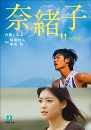奈緒子 最新刊 中原裕 坂田信弘 百瀬しのぶ 無料試し読みなら漫画 マンガ 電子書籍のコミックシーモア 奈緒子 最新刊 中原裕 坂田信弘 百瀬しのぶ 無料試し読みなら漫画 マンガ 電子書籍のコミックシーモア