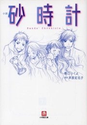 小説 砂時計 最新刊 無料試し読みなら漫画 マンガ 電子書籍のコミックシーモア 小説 砂時計 最新刊 無料試し読みなら漫画 マンガ 電子書籍のコミックシーモア