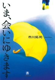 いま 会いにゆきます 最新刊 無料試し読みなら漫画 マンガ 電子書籍のコミックシーモア