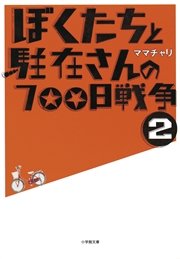 ぼくたちと駐在さんの700日戦争2 無料試し読みなら漫画 マンガ 電子書籍のコミックシーモア ぼくたちと駐在さんの700日戦争2 無料試し読みなら漫画 マンガ 電子書籍のコミックシーモア