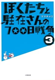 ぼくたちと駐在さんの700日戦争3 無料試し読みなら漫画 マンガ 電子書籍のコミックシーモア ぼくたちと駐在さんの700日戦争3 無料試し読みなら漫画 マンガ 電子書籍のコミックシーモア