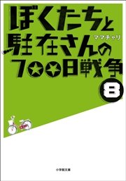 ぼくたちと駐在さんの700日戦争8 小学館文庫 ママチャリ 無料試し読みなら漫画 マンガ 電子書籍のコミックシーモア