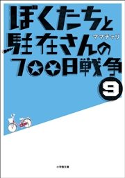 ぼくたちと駐在さんの700日戦争9 無料試し読みなら漫画 マンガ 電子書籍のコミックシーモア ぼくたちと駐在さんの700日戦争9 無料試し読みなら漫画 マンガ 電子書籍のコミックシーモア