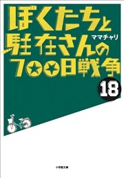 ぼくたちと駐在さんの700日戦争18 無料試し読みなら漫画 マンガ 電子書籍のコミックシーモア