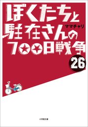 ぼくたちと駐在さんの700日戦争26 無料試し読みなら漫画 マンガ 電子書籍のコミックシーモア ぼくたちと駐在さんの700日戦争26 無料試し読みなら漫画 マンガ 電子書籍のコミックシーモア