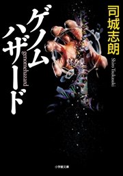 ゲノムハザード 最新刊 小学館文庫 司城志朗 無料試し読みなら漫画 マンガ 電子書籍のコミックシーモア
