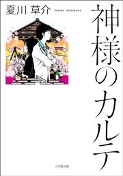 神様のカルテ 小学館文庫 夏川草介 無料試し読みなら漫画 マンガ 電子書籍のコミックシーモア