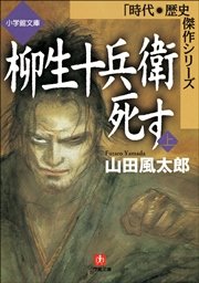 柳生十兵衛死す 上 小学館文庫 山田風太郎 無料試し読みなら漫画 マンガ 電子書籍のコミックシーモア 柳生十兵衛死す 上 小学館文庫 山田風太郎 無料試し読みなら漫画 マンガ 電子書籍のコミックシーモア