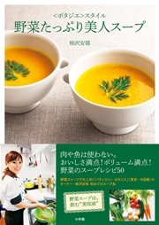 野菜たっぷり美人スープ ポタジエ スタイル 最新刊 無料試し読みなら漫画 マンガ 電子書籍のコミックシーモア