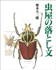 虫屋の落とし文 最新刊 無料試し読みなら漫画 マンガ 電子書籍のコミックシーモア 虫屋の落とし文 最新刊 無料試し読みなら漫画 マンガ 電子書籍のコミックシーモア