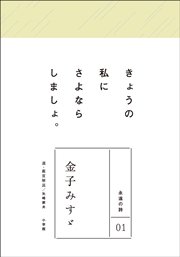 永遠の詩01 金子みすゞ 宮沢賢治 茨木のり子 山之口貘 無料試し読みなら漫画 マンガ 電子書籍のコミックシーモア