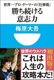 勝ち続ける意志力 世界一プロ ゲーマーの 仕事術 小学館101新書 最新刊 無料試し読みなら漫画 マンガ 電子書籍のコミックシーモア 勝ち続ける意志力 世界一プロ ゲーマーの 仕事術 小学館101新書 最新刊 無料試し読みなら漫画 マンガ 電子書籍のコミックシーモア