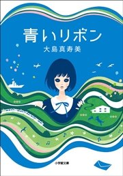 青いリボン 最新刊 無料試し読みなら漫画 マンガ 電子書籍のコミックシーモア 青いリボン 最新刊 無料試し読みなら漫画 マンガ 電子書籍のコミックシーモア