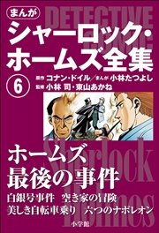 まんが版 シャーロック ホームズ全集6 ホームズ最後の事件 最新刊 アーサー コナン ドイル 小林司 東山あかね 無料試し読みなら漫画 マンガ 電子書籍のコミックシーモア