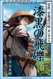 九十九神曼荼羅シリーズ 百夜 百鬼夜行帖5 漆黒の飛礫 九十九神曼荼羅シリーズ 平谷美樹 99 Com 無料試し読みなら漫画 マンガ 電子書籍のコミックシーモア
