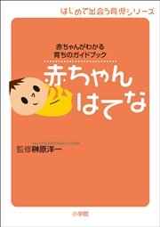 赤ちゃん はてな 赤ちゃんがわかる育ちのガイドブック 最新刊 無料試し読みなら漫画 マンガ 電子書籍のコミックシーモア 赤ちゃん はてな 赤ちゃんがわかる育ちのガイドブック 最新刊 無料試し読みなら漫画 マンガ 電子書籍のコミックシーモア