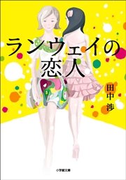 ランウェイの恋人1 田中渉 無料試し読みなら漫画 マンガ 電子書籍のコミックシーモア