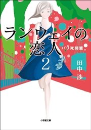 ランウェイの恋人2 パリ死闘篇 小学館文庫 田中渉 無料試し読みなら漫画 マンガ 電子書籍のコミックシーモア