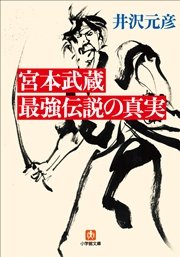 宮本武蔵 最強伝説の真実 最新刊 無料試し読みなら漫画 マンガ 電子書籍のコミックシーモア 宮本武蔵 最強伝説の真実 最新刊 無料試し読みなら漫画 マンガ 電子書籍のコミックシーモア