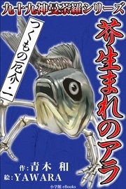 九十九神曼荼羅シリーズ つくもの厄介1 芥生まれのアラ 九十九神曼荼羅シリーズ 青木和 Erika 安部寛 無料試し読みなら漫画 マンガ 電子書籍のコミックシーモア
