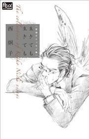 Fcルルルnovels 西炯子エッセイ集 生きても生きても 無料試し読みなら漫画 マンガ 電子書籍のコミックシーモア Fcルルルnovels 西炯子エッセイ集 生きても生きても 無料試し読みなら漫画 マンガ 電子書籍のコミックシーモア