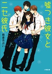嘘つき彼女とニセ彼氏 最新刊 無料試し読みなら漫画 マンガ 電子書籍のコミックシーモア