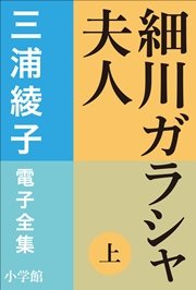三浦綾子 電子全集 細川ガラシャ夫人 上 三浦綾子 電子全集 三浦綾子 無料試し読みなら漫画 マンガ 電子書籍のコミックシーモア