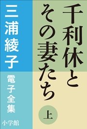 三浦綾子 電子全集 千利休とその妻たち 上 無料試し読みなら漫画 マンガ 電子書籍のコミックシーモア 三浦綾子 電子全集 千利休とその妻たち 上 無料試し読みなら漫画 マンガ 電子書籍のコミックシーモア