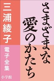 三浦綾子 電子全集 さまざまな愛のかたち（最新刊）｜無料漫画（マンガ