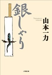 銀しゃり 最新刊 無料試し読みなら漫画 マンガ 電子書籍のコミックシーモア 銀しゃり 最新刊 無料試し読みなら漫画 マンガ 電子書籍のコミックシーモア