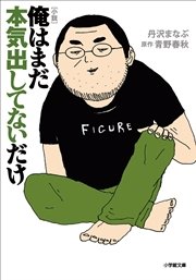 俺はまだ本気出してないだけ 1巻 月刊ikki Ikki コミックス 青野春秋 無料試し読みなら漫画 マンガ 電子書籍のコミックシーモア
