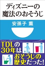 ディズニーの魔法のおそうじ 小学館101新書 最新刊 無料試し読みなら漫画 マンガ 電子書籍のコミックシーモア