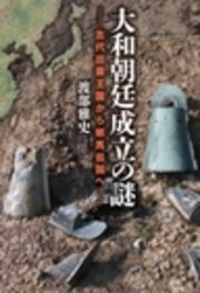 大和朝廷成立の謎 古代出雲王国から邪馬台国へ 最新刊 無料試し読みなら漫画 マンガ 電子書籍のコミックシーモア