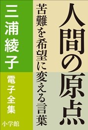 三浦綾子 電子全集 人間の原点 苦難を希望に変える言葉 最新刊 無料試し読みなら漫画 マンガ 電子書籍のコミックシーモア