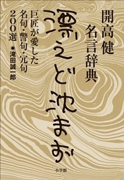開高健名言辞典 漂えど沈まず 巨匠が愛した名句 警句 冗句0選 最新刊 滝田誠一郎 無料試し読みなら漫画 マンガ 電子書籍のコミックシーモア